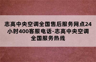 志高中央空调全国售后服务网点24小时400客服电话-志高中央空调全国服务热线