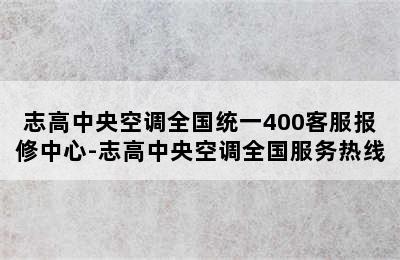 志高中央空调全国统一400客服报修中心-志高中央空调全国服务热线