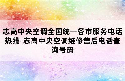 志高中央空调全国统一各市服务电话热线-志高中央空调维修售后电话查询号码