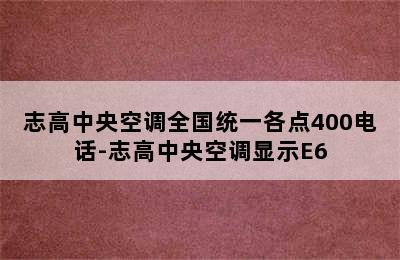 志高中央空调全国统一各点400电话-志高中央空调显示E6