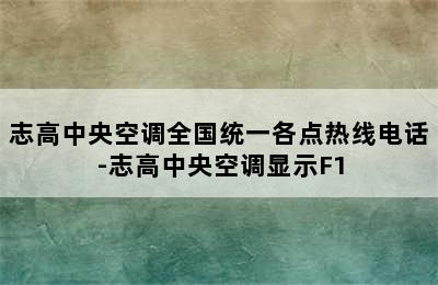 志高中央空调全国统一各点热线电话-志高中央空调显示F1