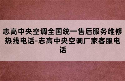 志高中央空调全国统一售后服务维修热线电话-志高中央空调厂家客服电话