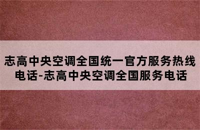 志高中央空调全国统一官方服务热线电话-志高中央空调全国服务电话