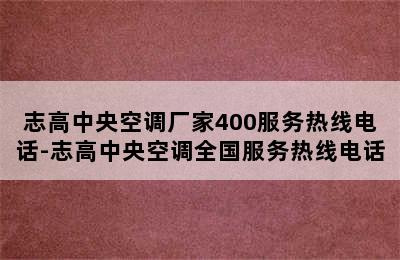 志高中央空调厂家400服务热线电话-志高中央空调全国服务热线电话