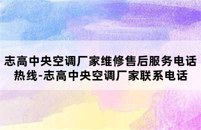 志高中央空调厂家维修售后服务电话热线-志高中央空调厂家联系电话