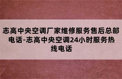 志高中央空调厂家维修服务售后总部电话-志高中央空调24小时服务热线电话