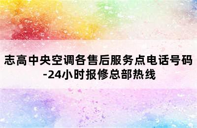 志高中央空调各售后服务点电话号码-24小时报修总部热线