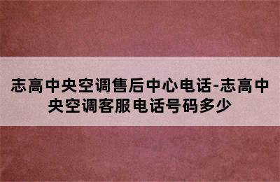 志高中央空调售后中心电话-志高中央空调客服电话号码多少