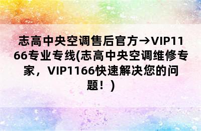 志高中央空调售后官方→VIP1166专业专线(志高中央空调维修专家，VIP1166快速解决您的问题！)