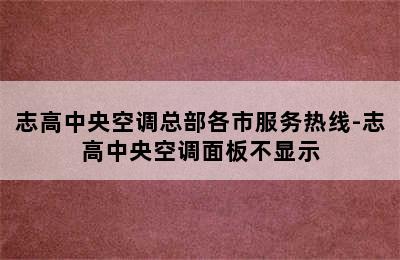 志高中央空调总部各市服务热线-志高中央空调面板不显示