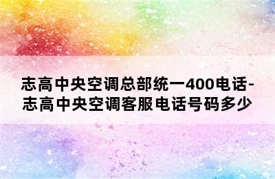 志高中央空调总部统一400电话-志高中央空调客服电话号码多少