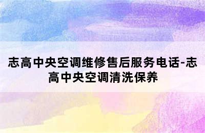 志高中央空调维修售后服务电话-志高中央空调清洗保养