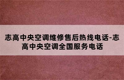 志高中央空调维修售后热线电话-志高中央空调全国服务电话