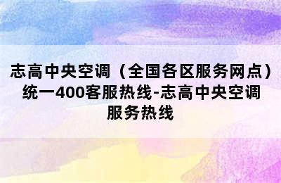 志高中央空调（全国各区服务网点）统一400客服热线-志高中央空调服务热线