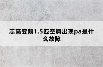 志高变频1.5匹空调出现pa是什么故障