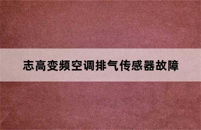 志高变频空调排气传感器故障