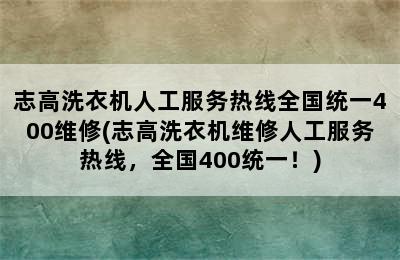 志高洗衣机人工服务热线全国统一400维修(志高洗衣机维修人工服务热线，全国400统一！)