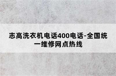 志高洗衣机电话400电话-全国统一维修网点热线