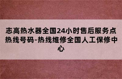 志高热水器全国24小时售后服务点热线号码-热线维修全国人工保修中心