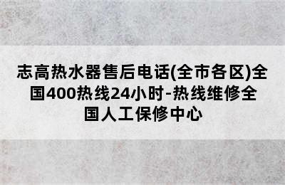 志高热水器售后电话(全市各区)全国400热线24小时-热线维修全国人工保修中心