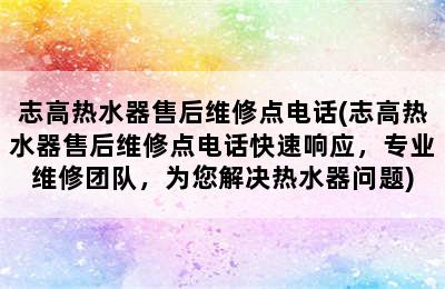 志高热水器售后维修点电话(志高热水器售后维修点电话快速响应，专业维修团队，为您解决热水器问题)