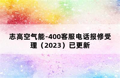 志高空气能-400客服电话报修受理（2023）已更新