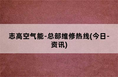 志高空气能-总部维修热线(今日-资讯)