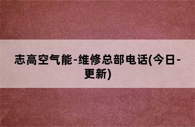 志高空气能-维修总部电话(今日-更新)