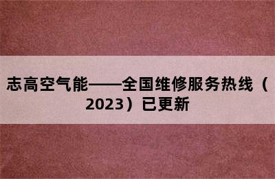 志高空气能——全国维修服务热线（2023）已更新