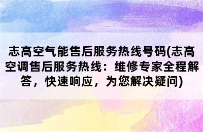 志高空气能售后服务热线号码(志高空调售后服务热线：维修专家全程解答，快速响应，为您解决疑问)