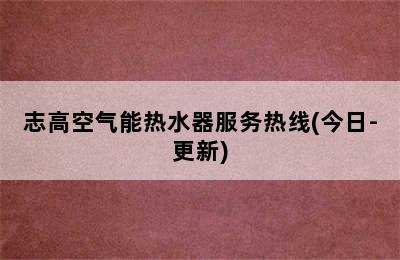 志高空气能热水器服务热线(今日-更新)