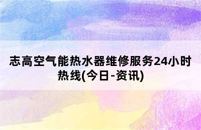 志高空气能热水器维修服务24小时热线(今日-资讯)