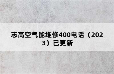 志高空气能维修400电话（2023）已更新