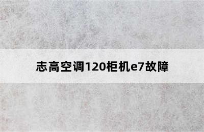 志高空调120柜机e7故障