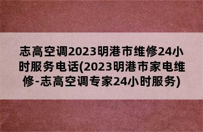 志高空调2023明港市维修24小时服务电话(2023明港市家电维修-志高空调专家24小时服务)