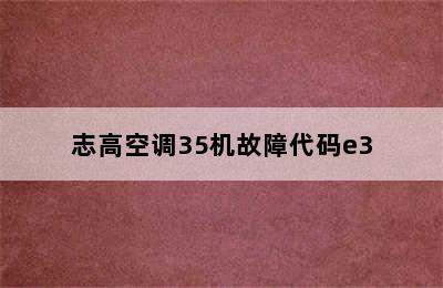 志高空调35机故障代码e3