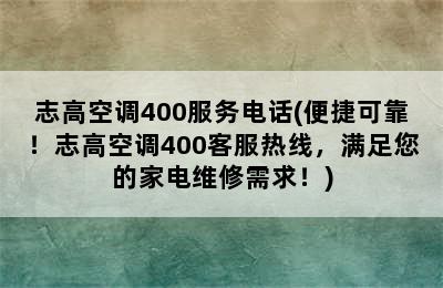 志高空调400服务电话(便捷可靠！志高空调400客服热线，满足您的家电维修需求！)