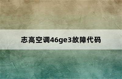 志高空调46ge3故障代码