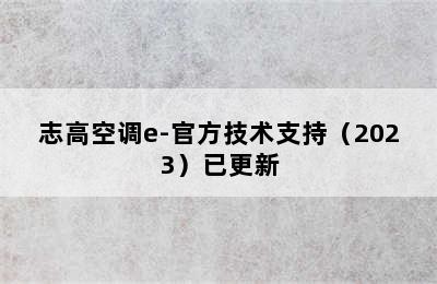 志高空调e-官方技术支持（2023）已更新