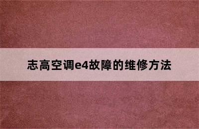 志高空调e4故障的维修方法