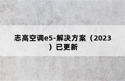 志高空调e5-解决方案（2023）已更新