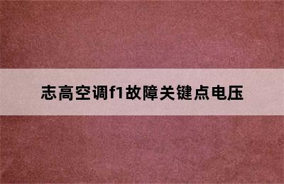 志高空调f1故障关键点电压