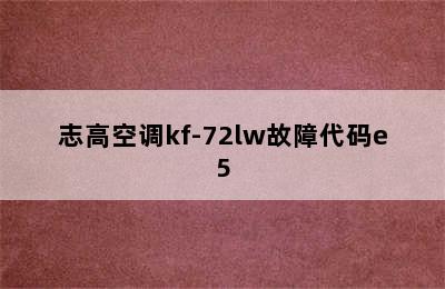 志高空调kf-72lw故障代码e5