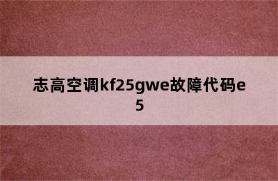 志高空调kf25gwe故障代码e5