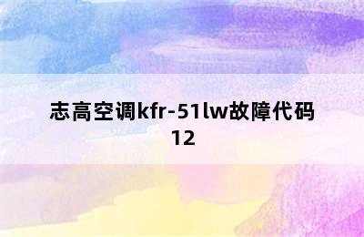 志高空调kfr-51lw故障代码12