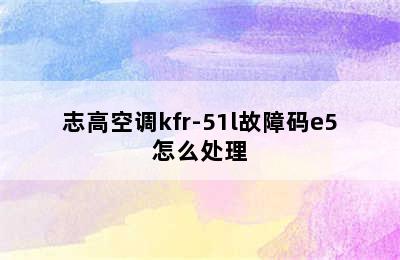 志高空调kfr-51l故障码e5怎么处理