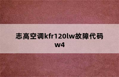 志高空调kfr120lw故障代码w4