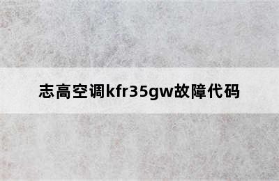 志高空调kfr35gw故障代码