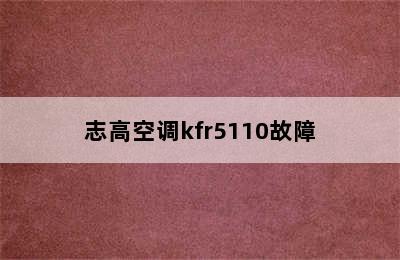 志高空调kfr5110故障