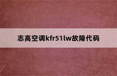 志高空调kfr51lw故障代码